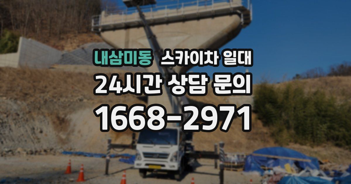 내삼미동 스카이차 일대