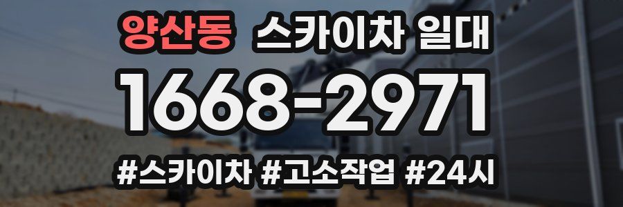 양산동 스카이차 일대