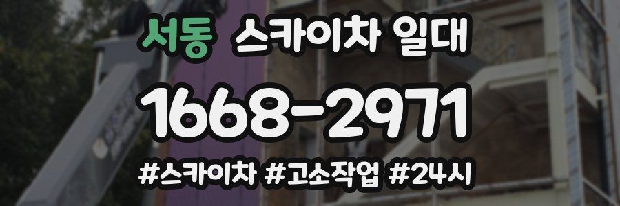 서동 스카이차 일대