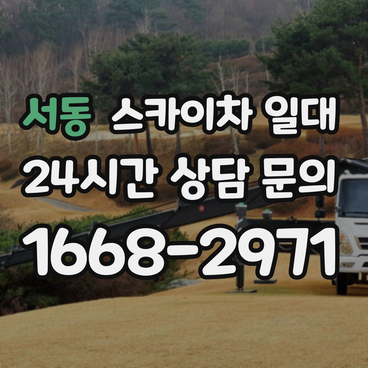 서동 스카이차 일대