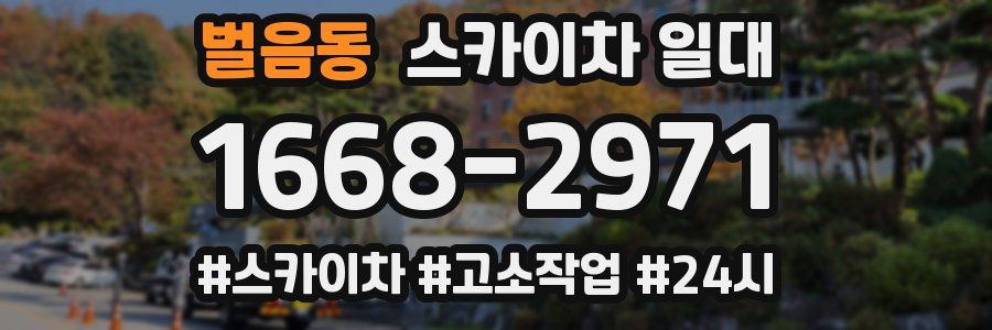 벌음동 스카이차 일대