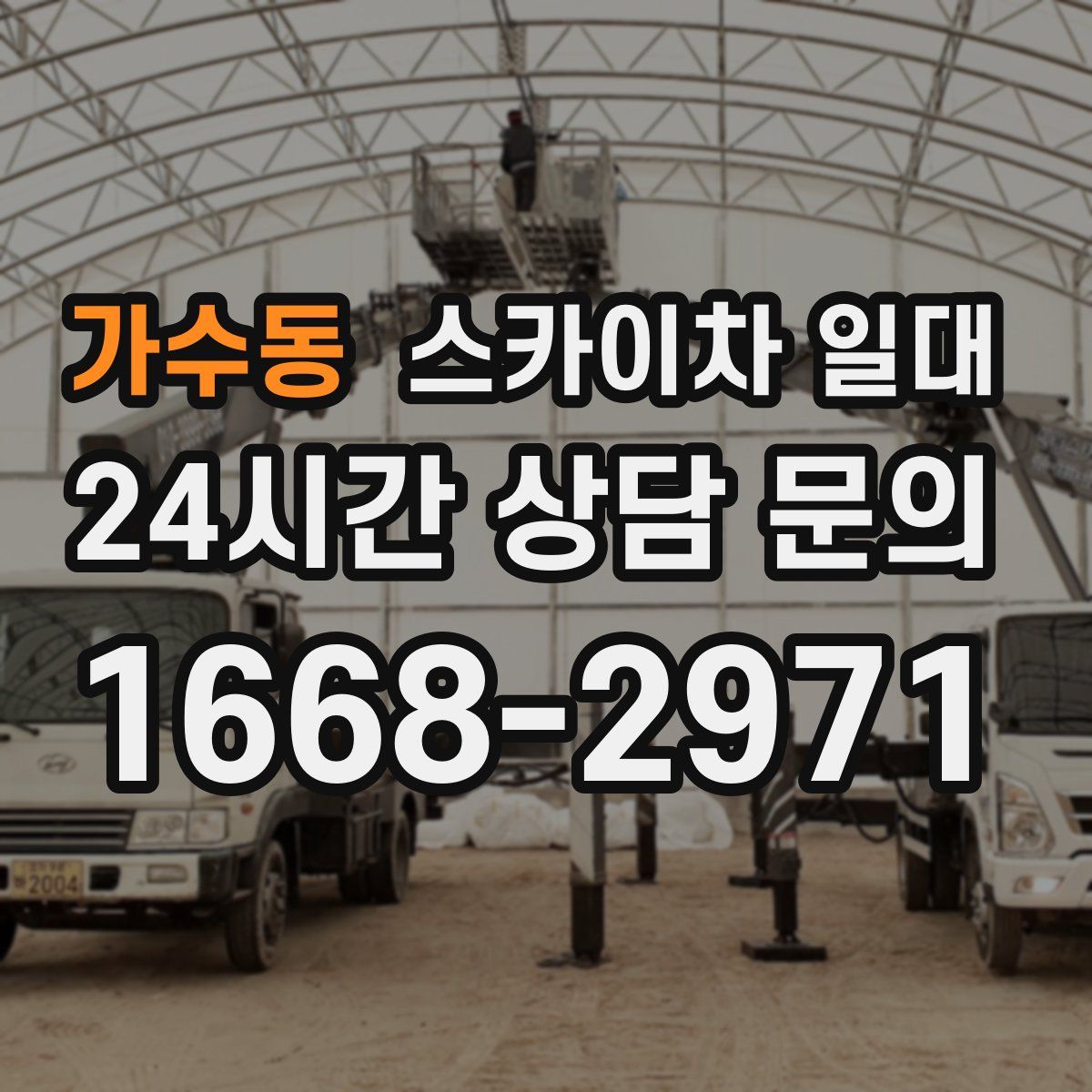 가수동 스카이차 일대