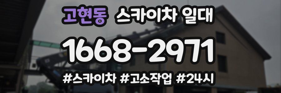 고현동 스카이차 일대