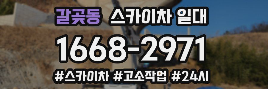 갈곶동 스카이차 일대