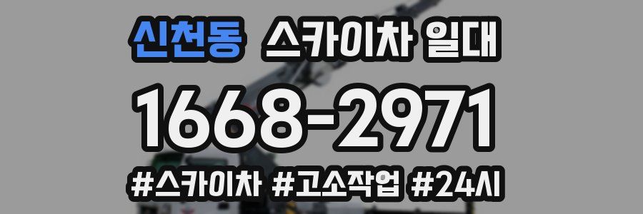 신천동 스카이차 일대
