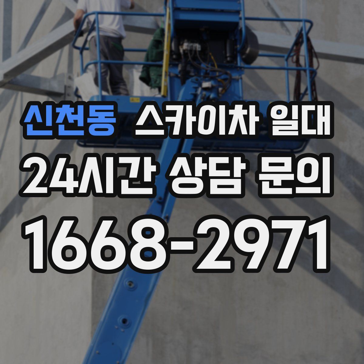 신천동 스카이차 일대