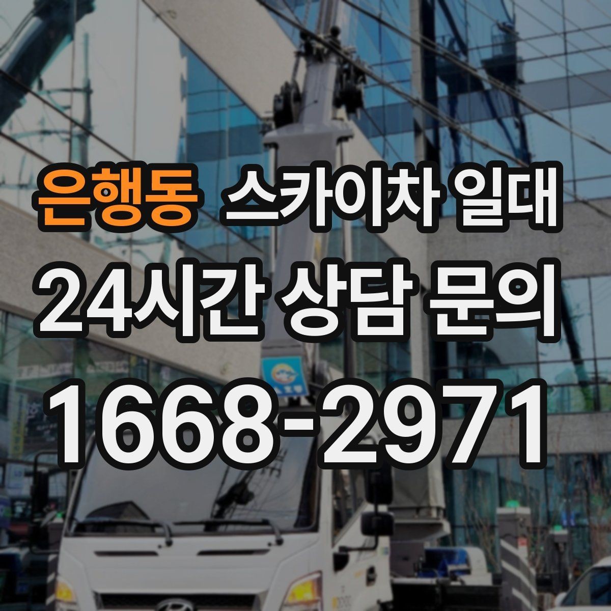 은행동 스카이차 일대 작업 전 준비물과 순서
