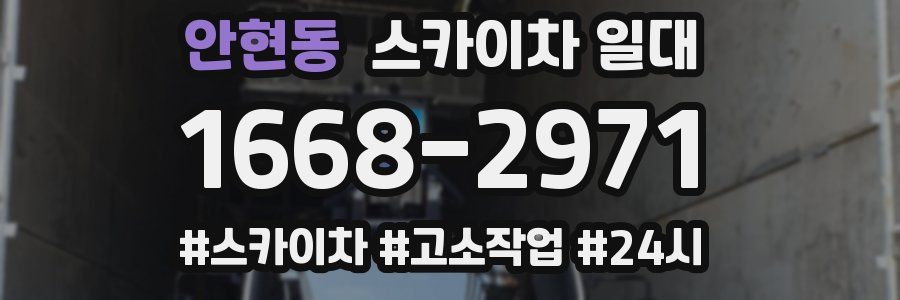 안현동 스카이차 일대