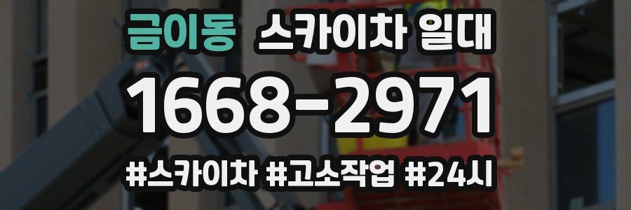 금이동 스카이차 일대