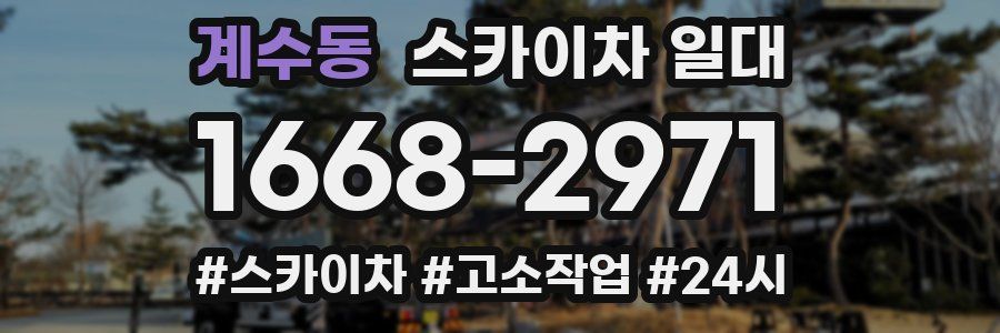 계수동 스카이차 일대