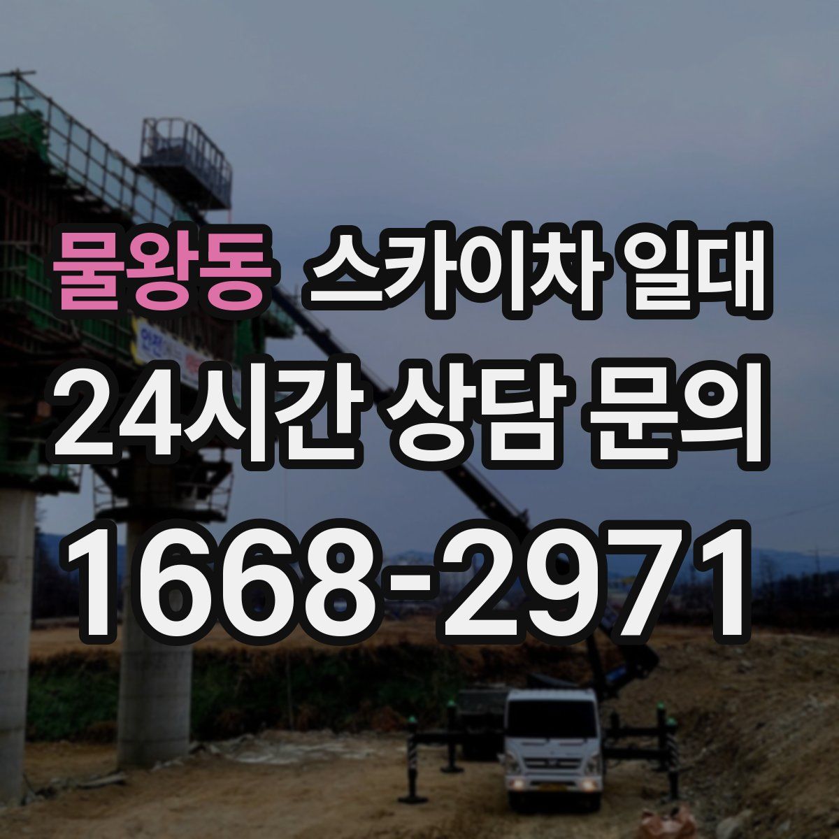 물왕동 스카이차 일대