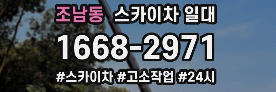 조남동 스카이차 일대