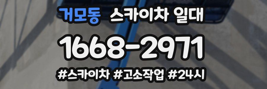 거모동 스카이차 일대