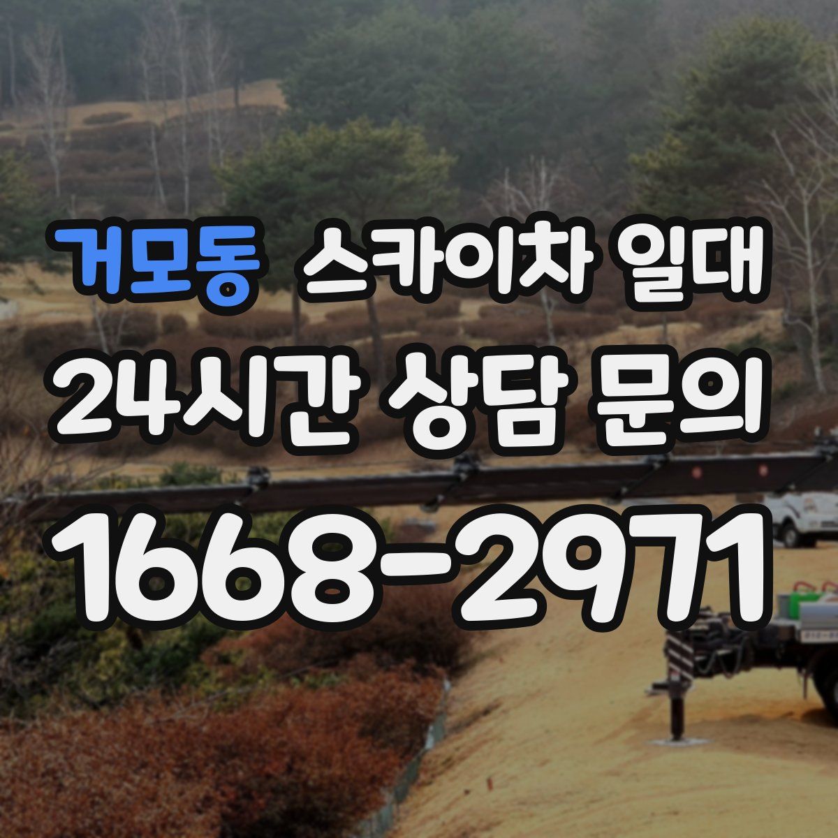 거모동 스카이차 일대