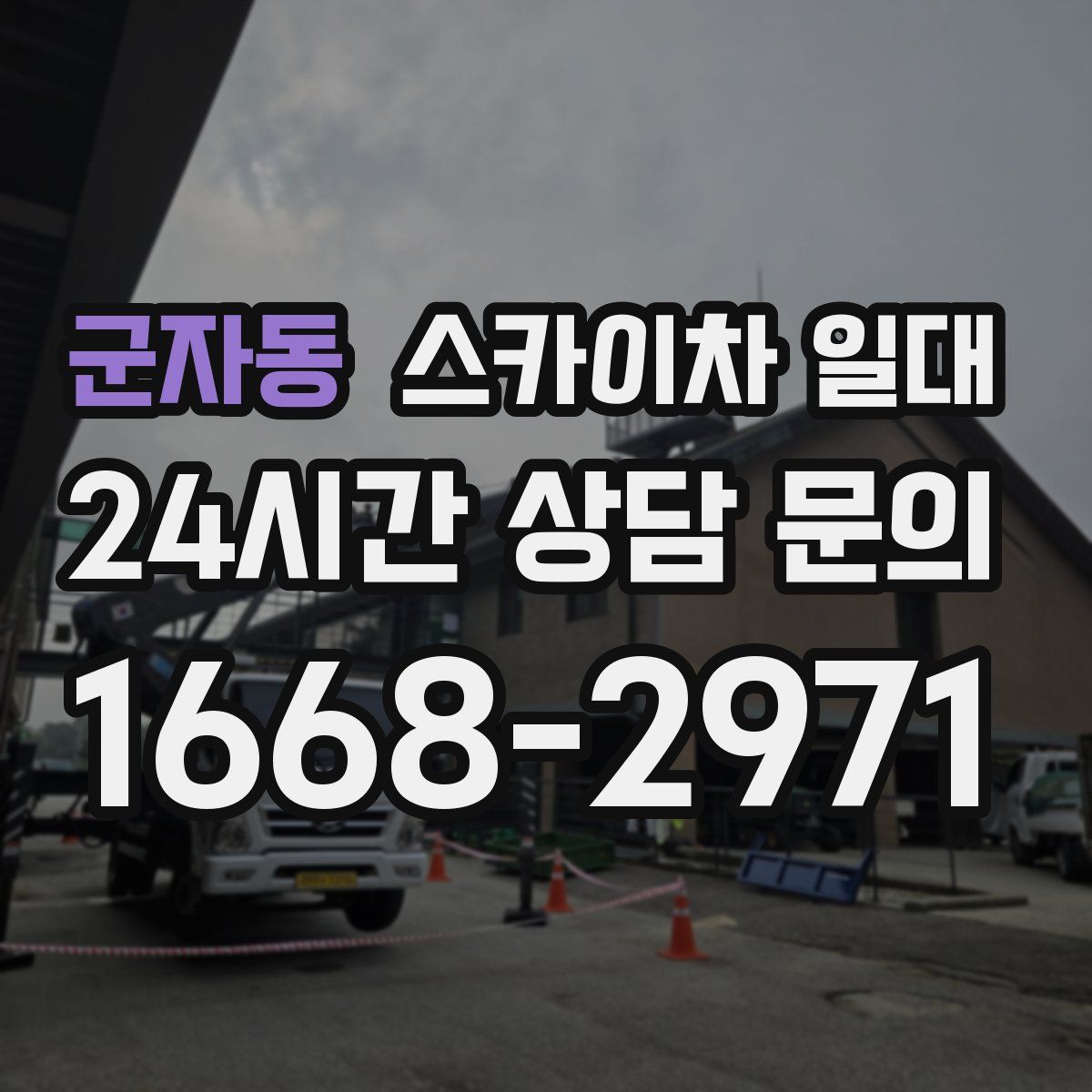 군자동 스카이차 일대