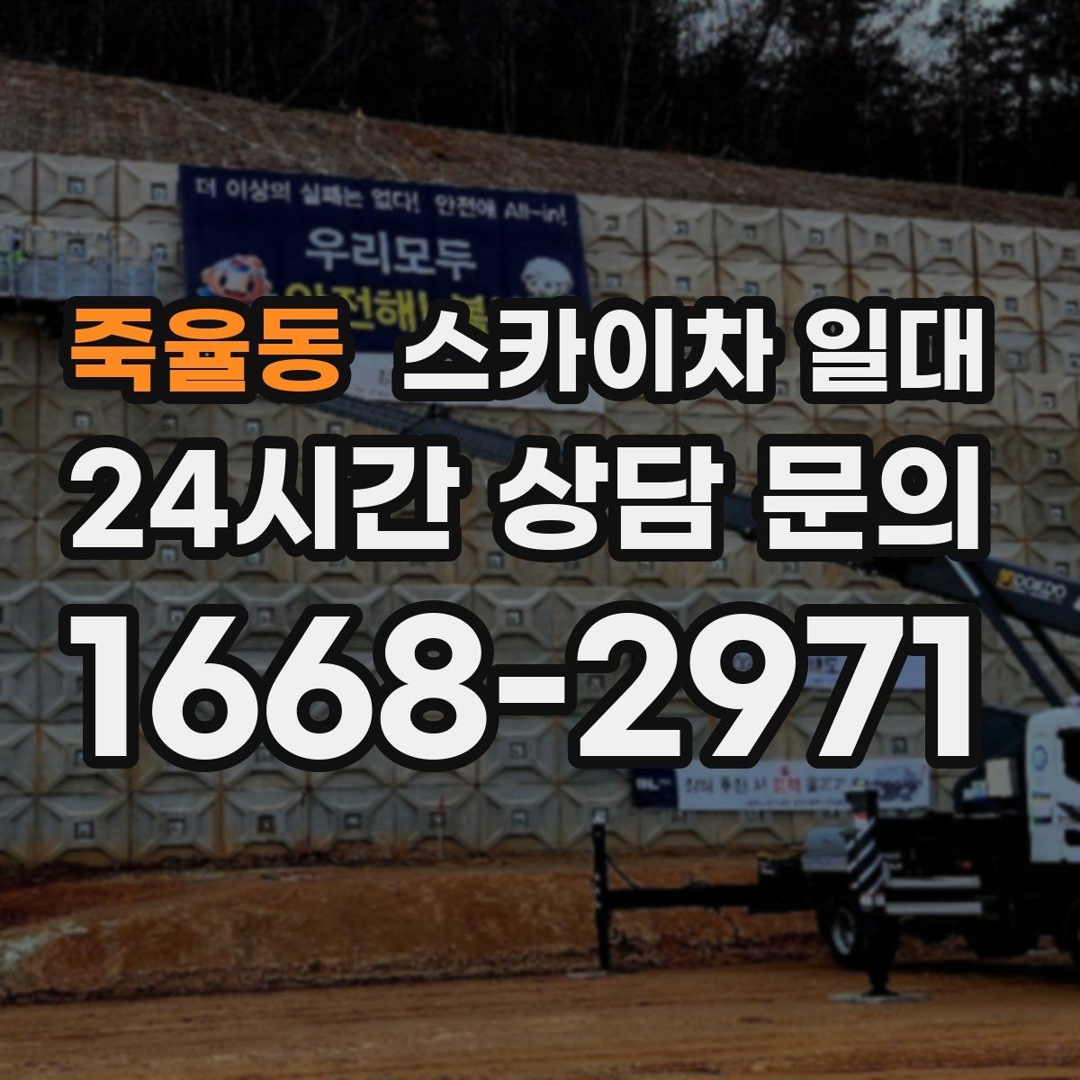 죽율동 스카이차 일대 현장 상담에서 자주 묻는 질문