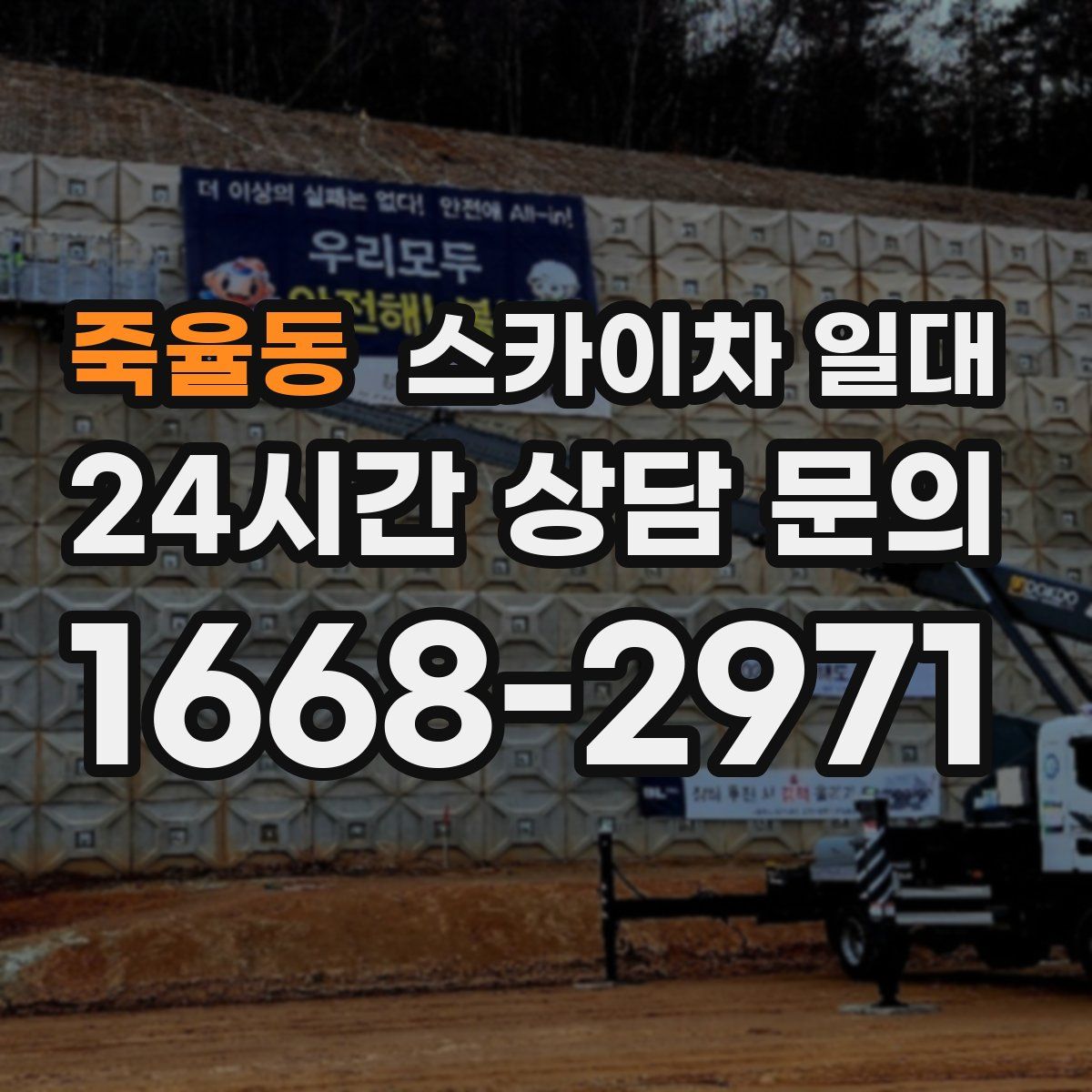 죽율동 스카이차 일대