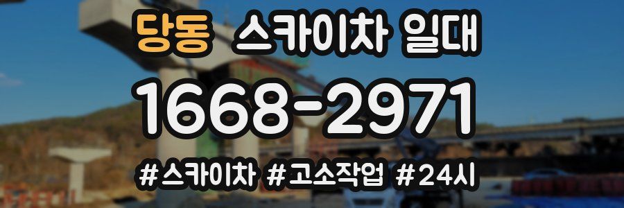 당동 스카이차 일대
