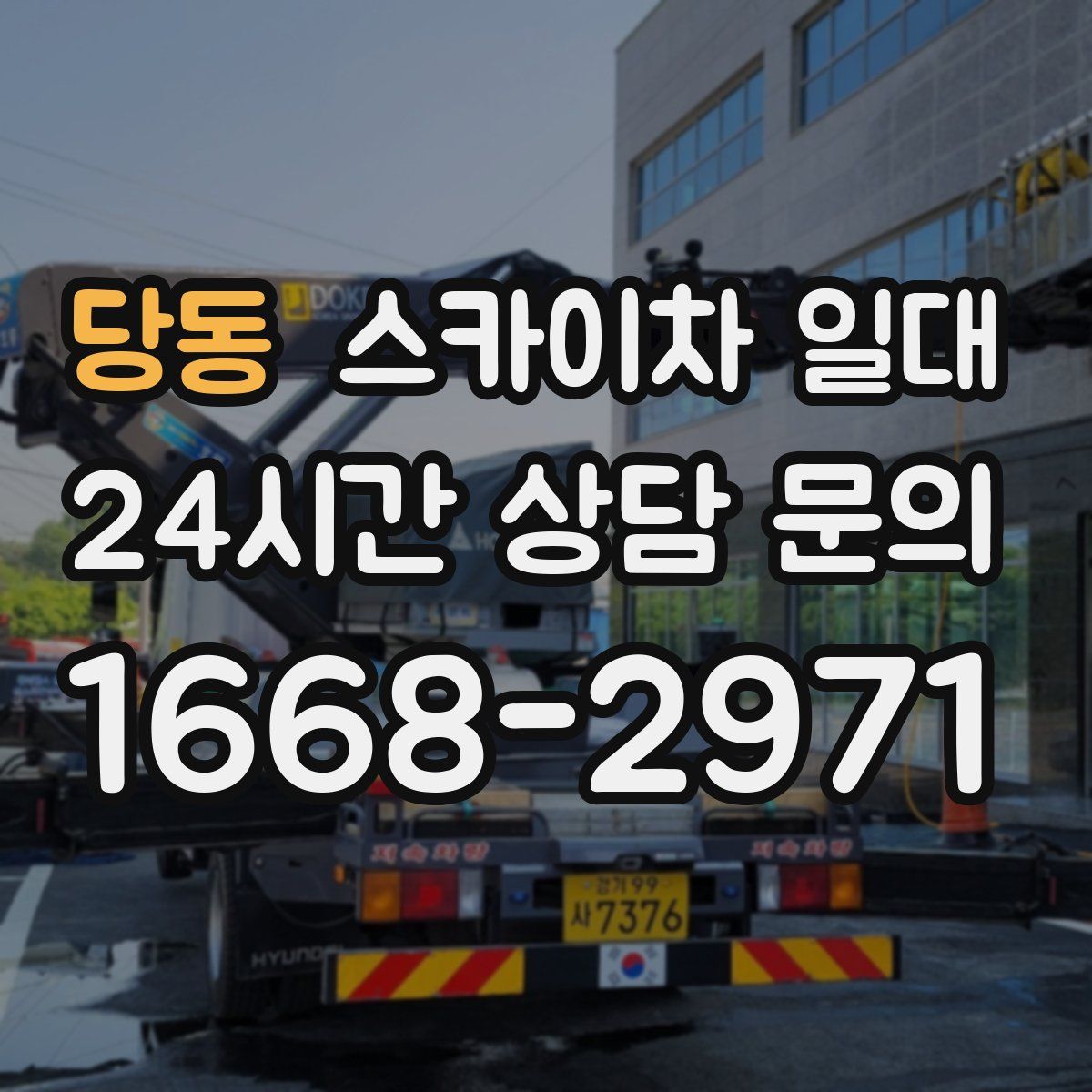 당동 스카이차 일대