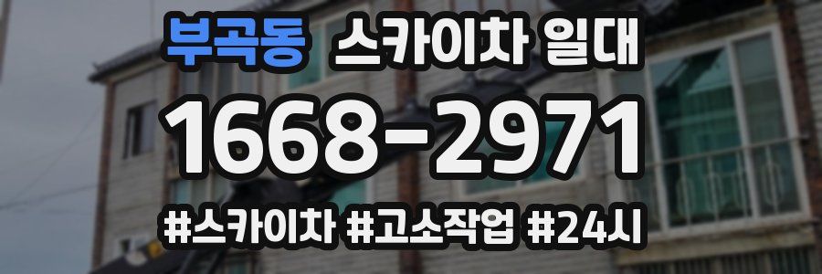 부곡동 스카이차 일대