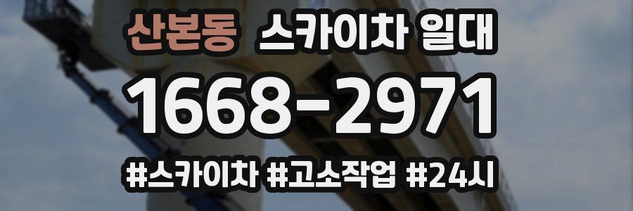 산본동 스카이차 일대