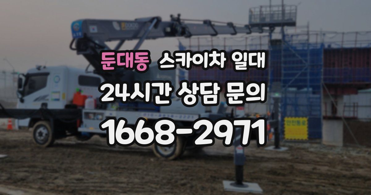 둔대동 스카이차 일대