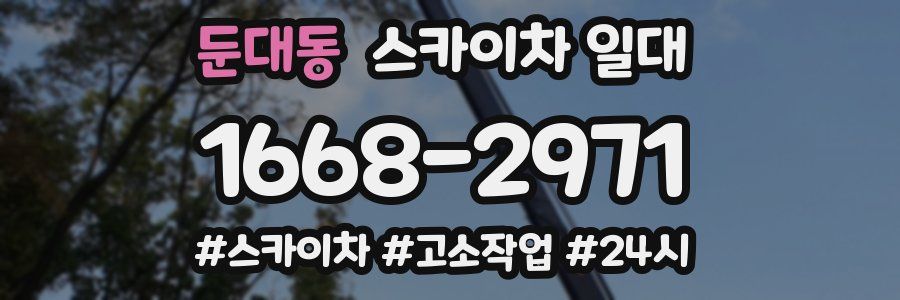 둔대동 스카이차 일대