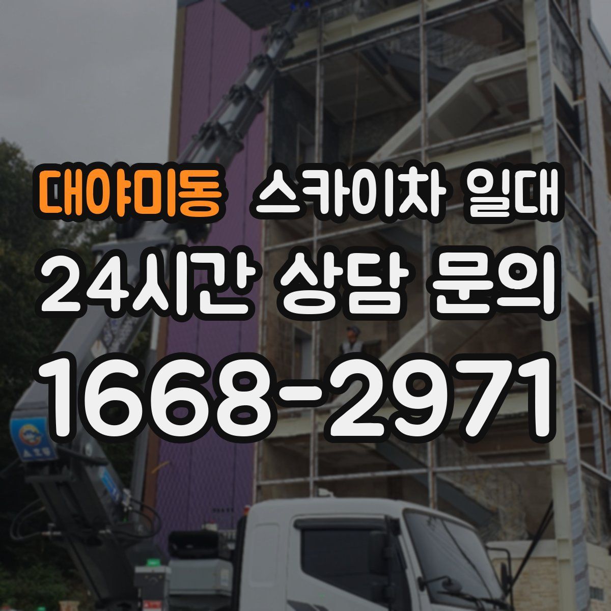 대야미동 스카이차 일대