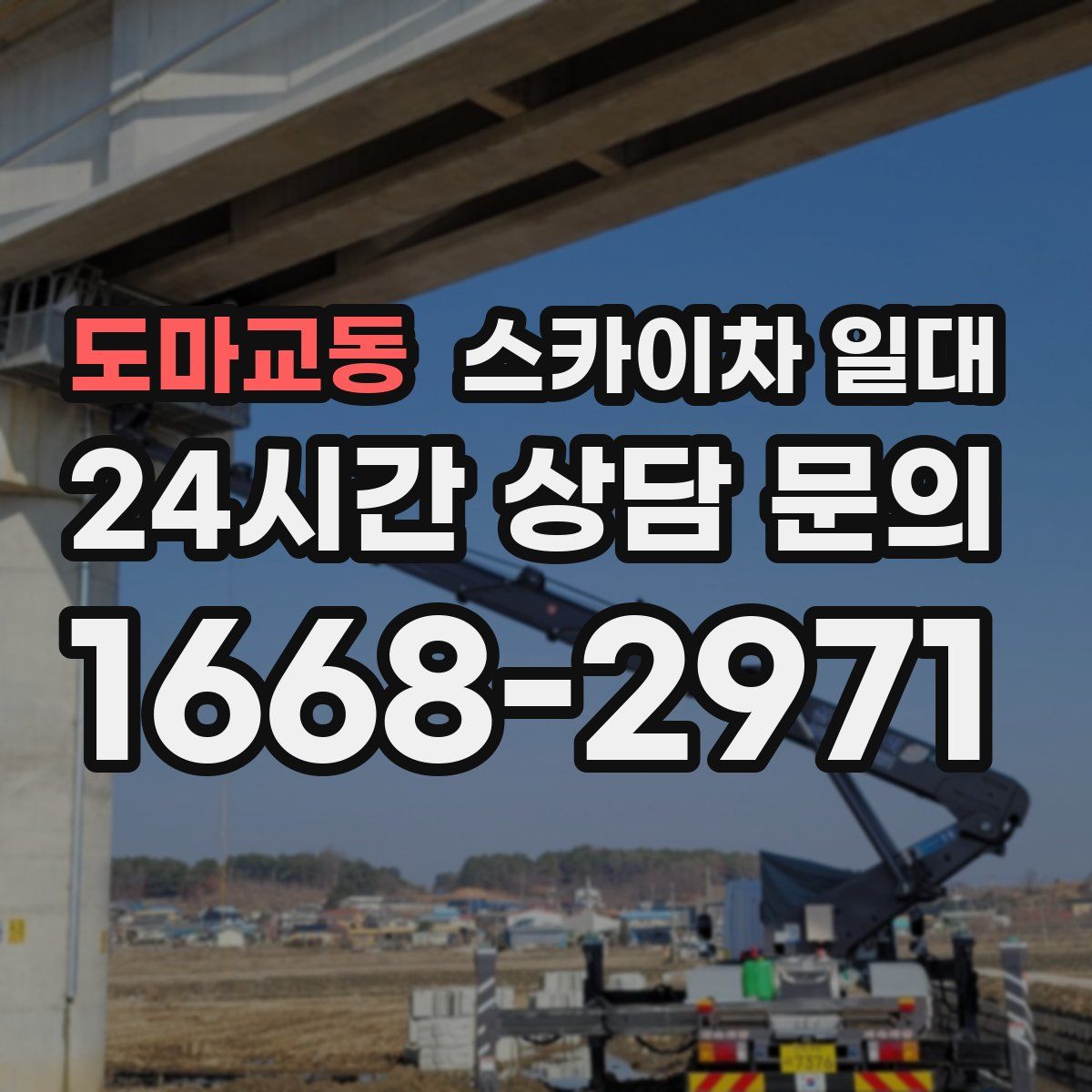 도마교동 스카이차 일대