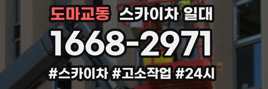 도마교동 스카이차 일대