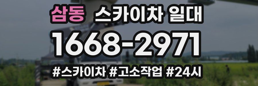 삼동 스카이차 일대