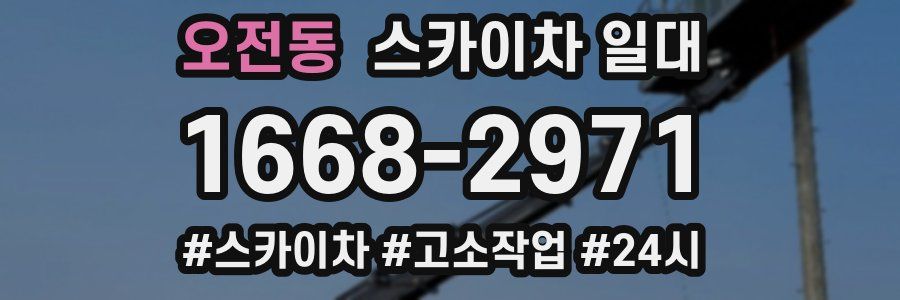 오전동 스카이차 일대