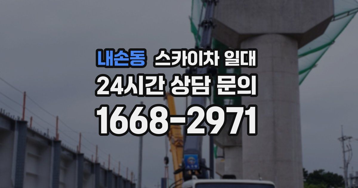 내손동 스카이차 일대