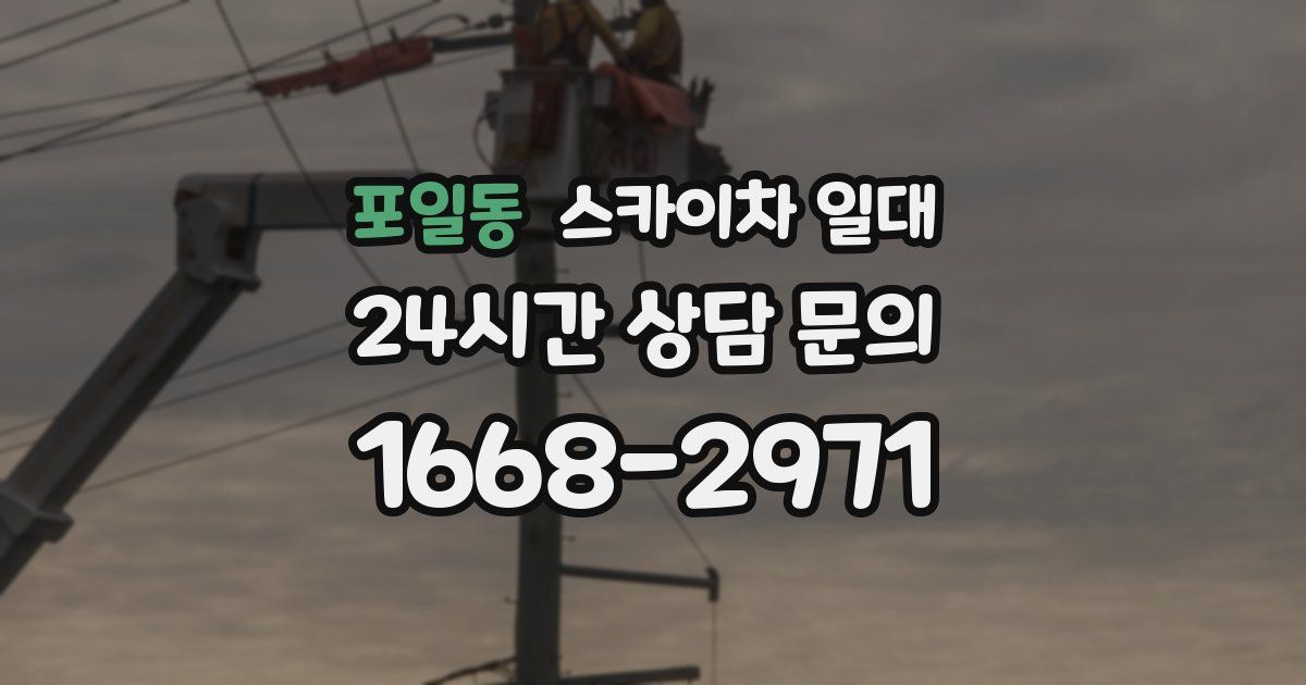 포일동 스카이차 일대