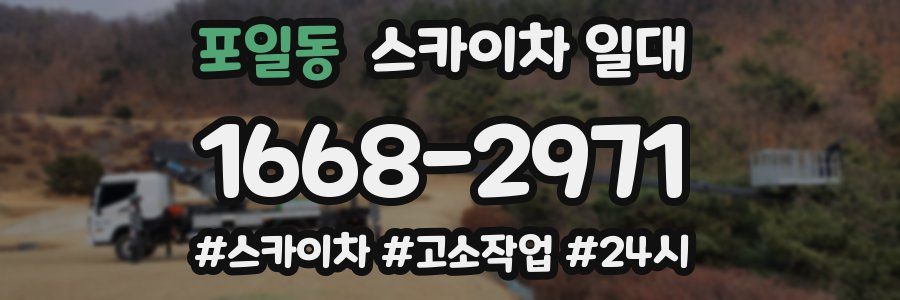 포일동 스카이차 일대