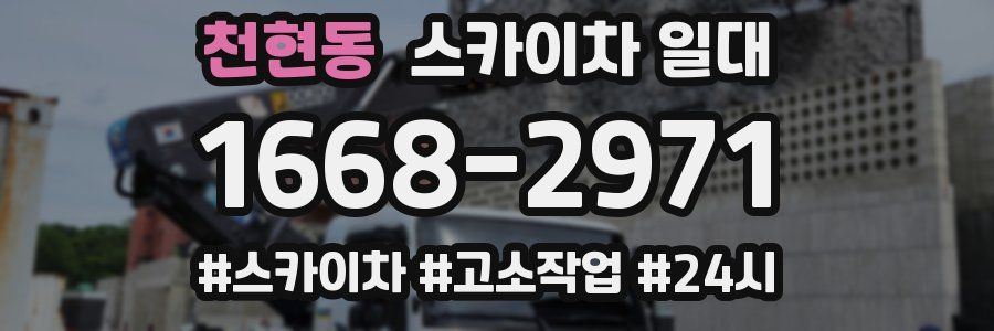 천현동 스카이차 일대
