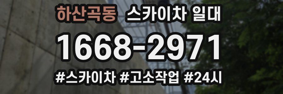 하산곡동 스카이차 일대