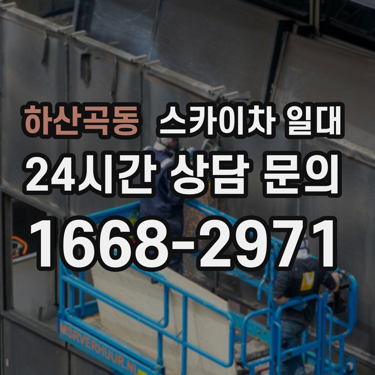 하산곡동 스카이차 일대