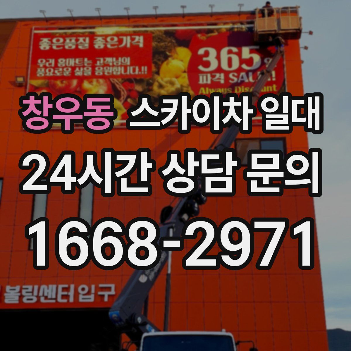 창우동 스카이차 일대