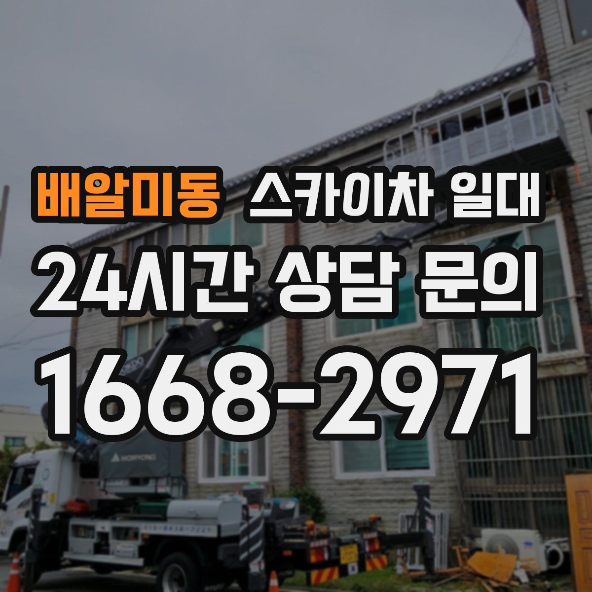 배알미동 스카이차 일대