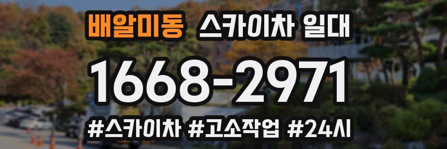 배알미동 스카이차 일대