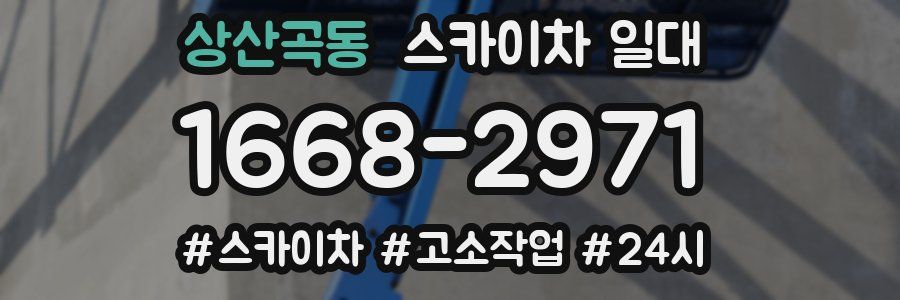 상산곡동 스카이차 일대