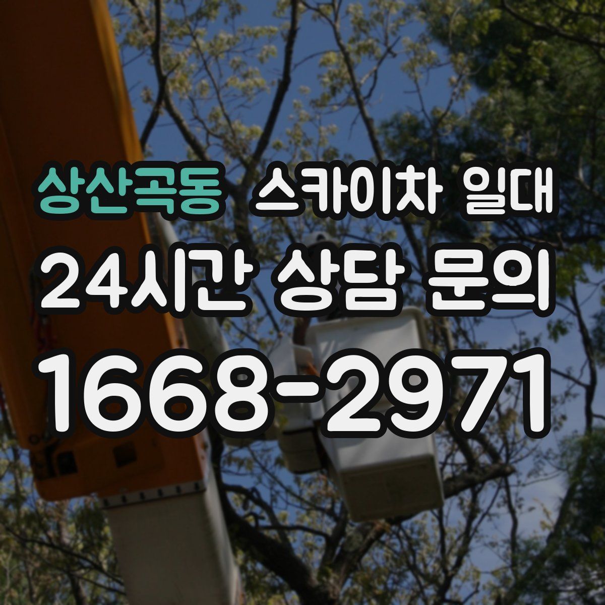 상산곡동 스카이차 일대