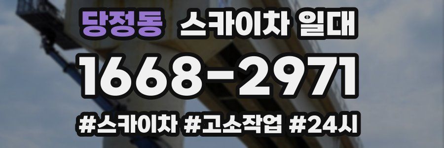 당정동 스카이차 일대