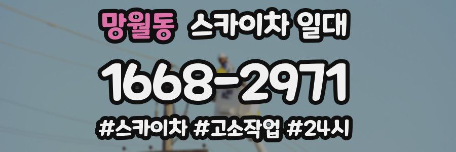 망월동 스카이차 일대