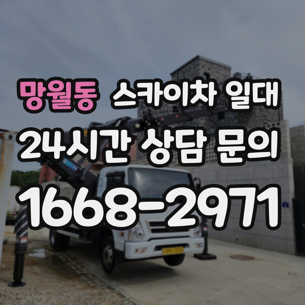 망월동 스카이차 일대