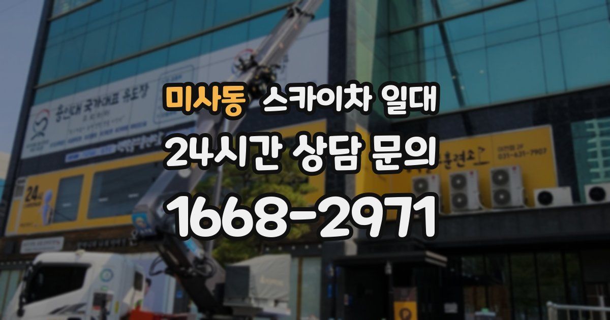 미사동 스카이차 일대
