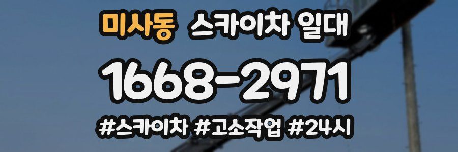 미사동 스카이차 일대