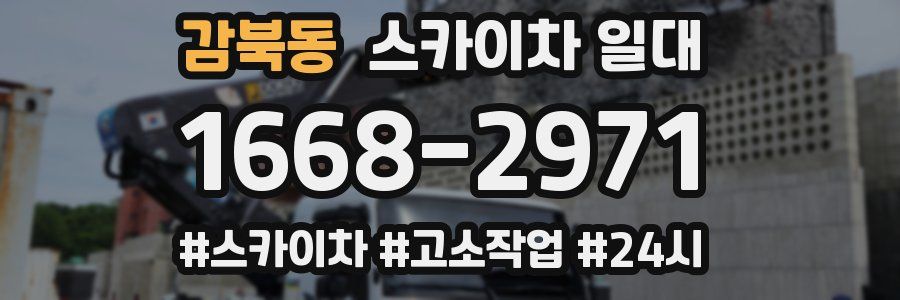 감북동 스카이차 일대