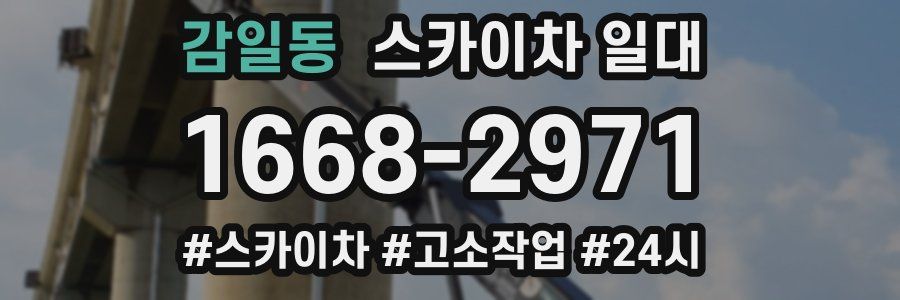 감일동 스카이차 일대
